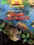 Кочетов С. М., Пираньи и их сородичи — 2005 (Фавориты аквариума)