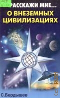 Бердышев С. Н., Расскажи мне... о внеземных цивилизациях — 2003