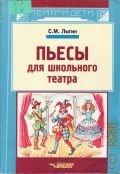 Лыгин С. М., Пьесы для школьного театра — 2004 (Театр и дети)