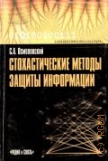 Осмоловский С. А., Стохастические методы защиты информации — 2003