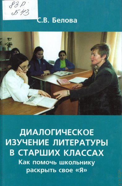 Какую литературу изучают в 7 классе. Изучение литературы в старших классах. Белова с.в. диалогическое изучение литературы в старших классах. Основаизучениялитературы в старших классх. Диалогическое изучение литературы система с.в беловой.