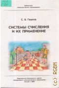 Гашков С. Б., Системы счисления и их применение — 2004 (Библиотека 