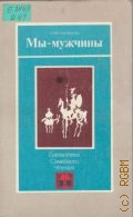 Шенкман С. Б., Мы - мужчины — 1985 (Библиотека семейного чтения)