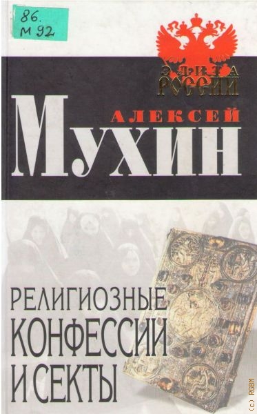 Мухин Алексей Религиозные конфессии и секты