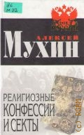Мухин А., Религиозные конфессии и секты — 2005 (Элита России)