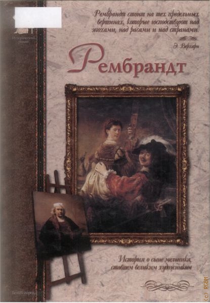 Махотин Сергей Анатольевич Рембрандт