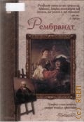 Махотин С. А., Рембрандт — 2004 (Исторический роман)