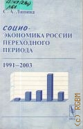 Липина С. А., Социо-экономика России переходного периода. 1991-2003 — 2004
