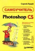 Луций С. А., Самоучитель Photoshop CS — 2005 (Самоучитель)