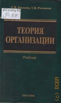 Рогожин С. В., Теория организации. учеб. пособие — 2002