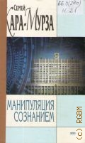 Кара-Мурза С. Г., Манипуляция сознанием. Учеб. пособие — 2004