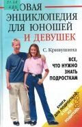 Кривушина С. В., Hовая энциклопедия для юношей и девушек — 2003 (Домашние советы)