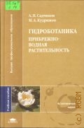 Садчиков А. П., Гидроботаника: прибрежно-водная растительность — 2005 (Высшее профессиональное образование)