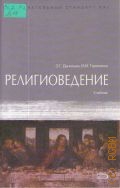 Данильян О. Г., Религиоведение. учебник — 2005 (Образовательный стандарт XXI)