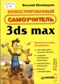 Шнейдеров В. С., Иллюстрированный самоучитель 3 ds max — 2006