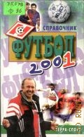 Футбол 2001. Справочник — 2001