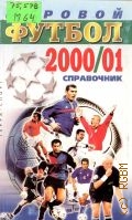 Мировой футбол 2000/01. Справочник — 2001