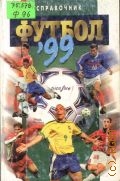 Футбол'99. справочник — 1999