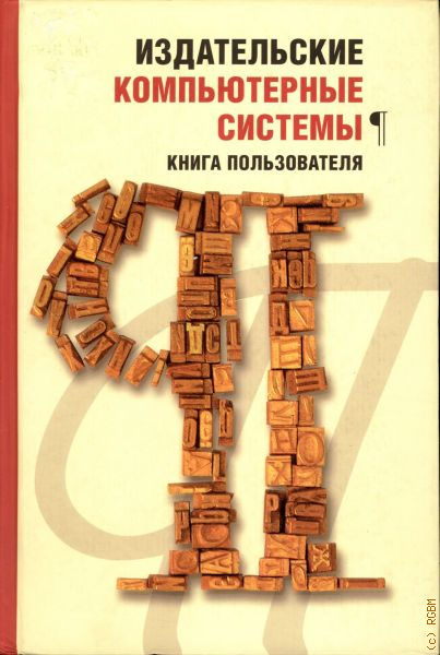 Книга пользователя. Компьютерные Издательские системы. Система книга. Профессиональный справочник. Издательские книги.