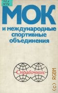 МОК и международные спортивные объединения. Справочник. — 1979