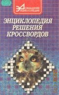 Энциклопедия решения кроссвордов — 1999