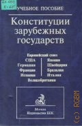 Конституции зарубежных государств. Учеб. пособие — 2001