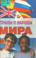 Страны и народы мира. энциклопедический справ. — 2004