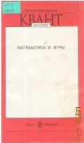 Математика и игры — 2002 (Прил. к журн. 