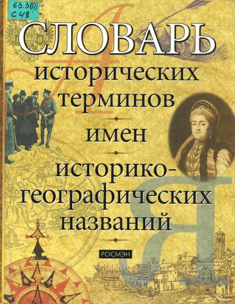 Исторические термины. Исторический словарь терминов и понятий. Словарь исторических терминов. Словарь исторических понятий. Глоссарий исторические термины.