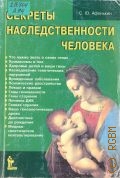 Афонькин С. Ю., Секреты наследственности человека — 2002