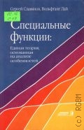 Славянов С. Ю., Специальные функции. Единая теория, основанная на анализе особенностей — 2002
