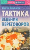 Мамонтов С. Ю., Тактика ведения переговоров — 2002 (Бизнес-психология)