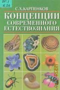 Карпенков С. Х., Концепции современного естествознания. Учебник для вузов — 2003
