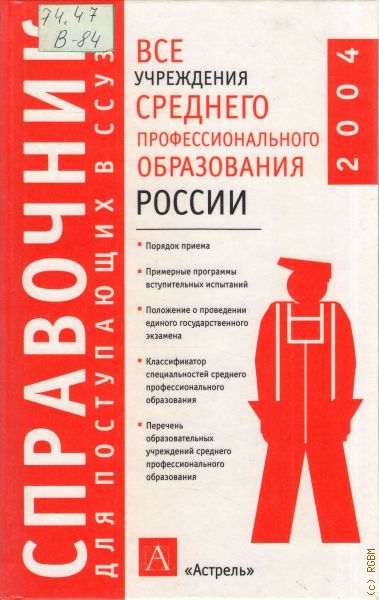  Все учреждения среднего профессионального образования России