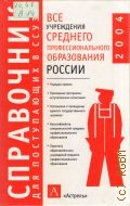 Все учреждения среднего профессионального образования России — 2003 (Справочник для поступающих в ссузы)