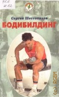 Шестопалов С. В., Бодибилдинг — 2000 (Будьте здоровы!)
