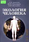 Алексеев С. В., Экология человека. учебник — 2002