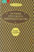 Беляев И. Д., История русского законодательства. для вузов — 1999