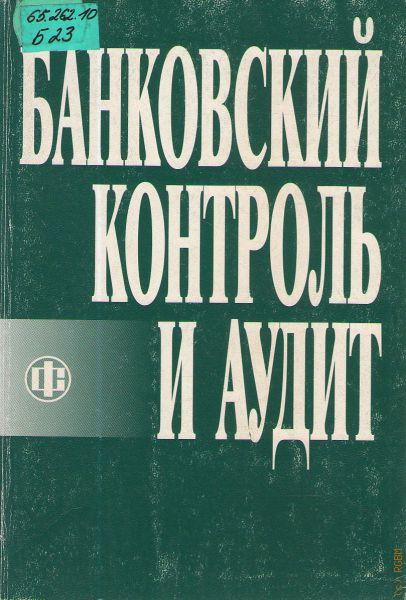 Банковский контроль. Банковский контроль книга. Банковский аудит. Куницына банковский аудит.