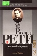 Мацукевич А.А., Рихард Рети — 2005 (Классики шахматного мира)