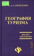 Самойленко А. А., География туризма — 2006 (Высшее образование)