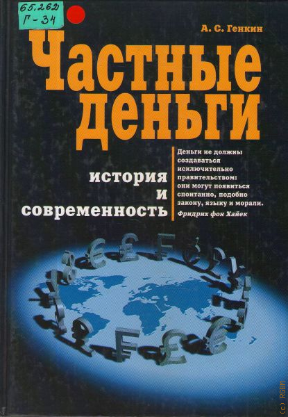 Частные книги. Частные деньги книга. Частные деньги Хайек книга. Частные деньги Хайек. Купить книгу частные деньги.