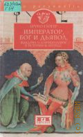 Глогер Б., Император, Бог и дьявол. Фридрих II. Гогенштауфен в истории и легенде — 2003 (Clio personalis)