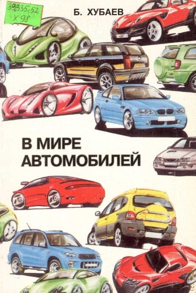 Хубаев Борис Геннадьевич В мире автомобилей