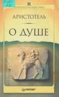 Аристотель, О душе — 2002 (Психология-классика)