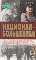 Устрялов Н. В., Национал-большевизм — 2003 (Жизнь идей)