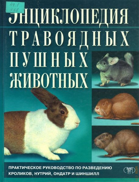  Энциклопедия травоядных пушных животных