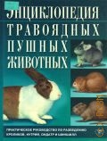 Энциклопедия травоядных пушных животных — 2003