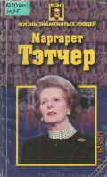 Маргарет Тетчер — 1998 (Жизнь знаменитых людей)