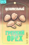 Целительный грецкий орех — 2000